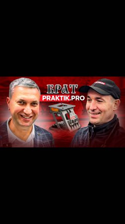 ПрактикПро