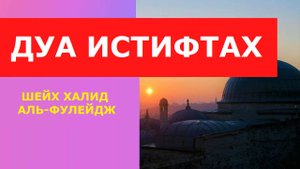 ДУ'А АЛЬ-ИСТИФТАХ | ШЕЙХ ХАЛИД АЛЬ - ФУЛЕЙДЖ