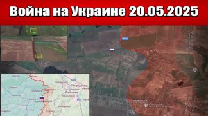 Сводка с фронта СВО и карта боевых действий на Украине сегодня 20.05.2025