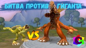 Этап Существо в Spore. Поверженный Гигант