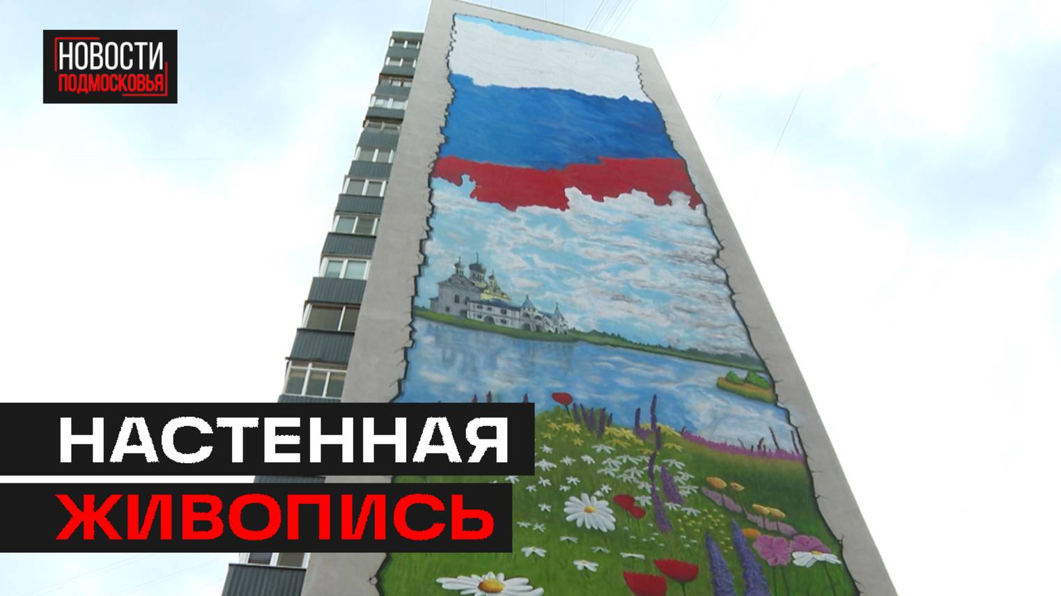 Мурал открыли на Станционной улице