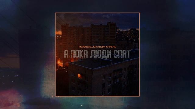 Маракеш Максим Апрель - А пока люди спят Официальная ?