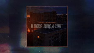 Маракеш, Максим Апрель - А пока люди спят (Официальная ?