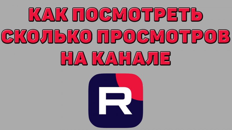 Как посмотреть сколько просмотров на канале в Рутубе