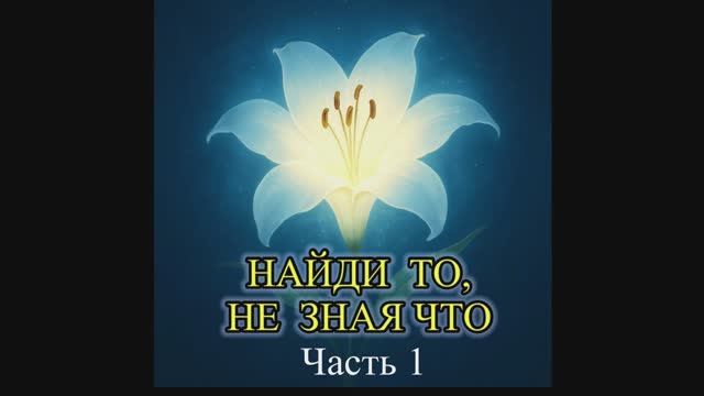 Н.Романова «Найди то, не зная что», часть 1, читает автор смотреть онлайн