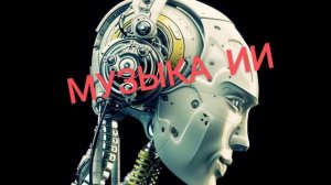 Мы роботы... (музыка, созданная ИИ)