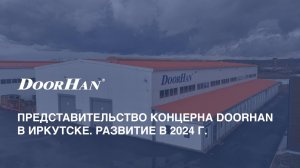 Представительство концерна DoorHan в Иркутске. Развитие в 2024 г.