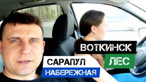 🔥ВОТКИНСК САРАПУЛ🔥