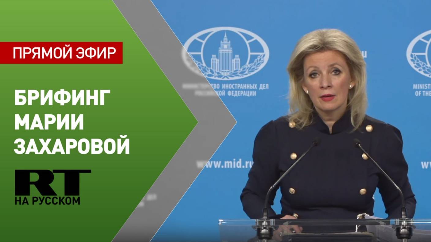 Еженедельный брифинг Марии Захаровой