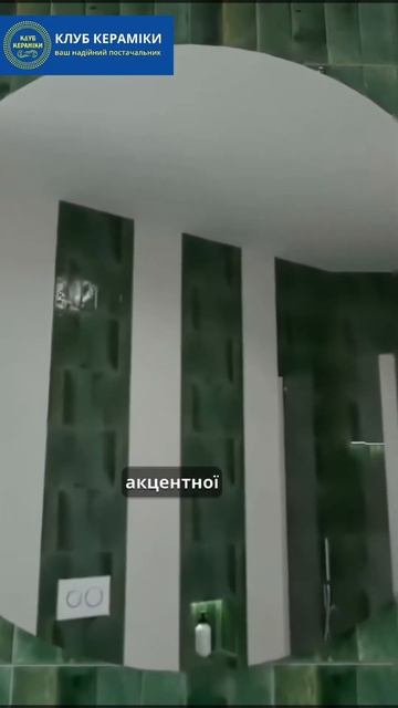 🔥 Плитка Lume Green 6×24 від Marazzi. ТОП плитка 2024 року #Marazzi #Зе