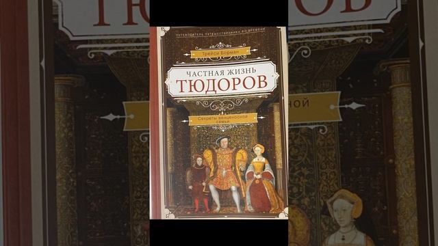 Аудиокнига Частная Жизнь Тюдоров. 2.