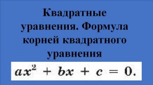 Квадратные уравнения. Формула корней квадратного уравнения