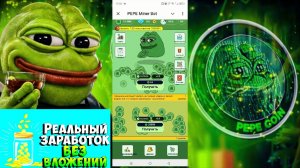 майним монету пее без вложений