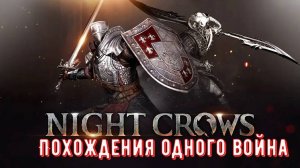 Похождения одного Vойна Night Crows | Чат Читаю + №2
