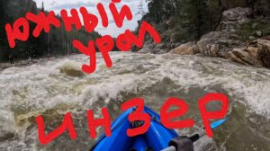 Южный урал: Инзер, Лемеза (1 серия Инзер) 2025