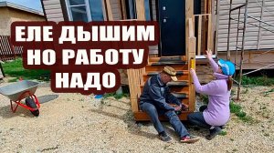 Оба еле дышим, но работу надо. Залило водой, засыпало градом, но сделано много
