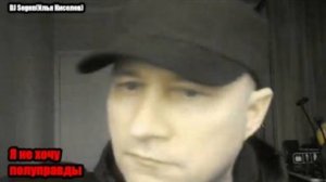 DJ Segen(Илья Киселев) Я не хочу полуправды!