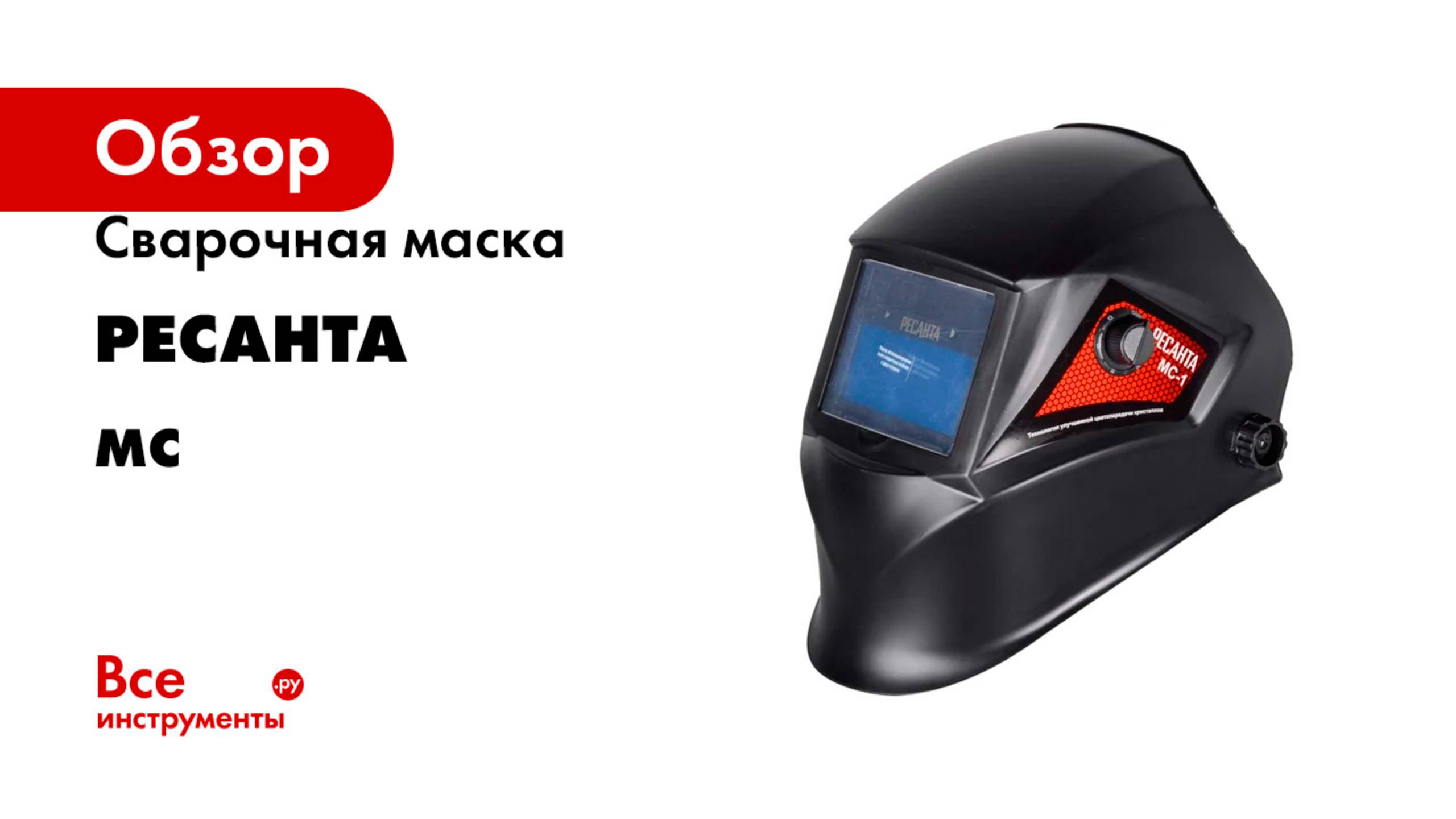 Сварочная маска Ресанта серия МС