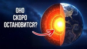 Ядро Земли ведет себя странно, и данные об этом ужасают