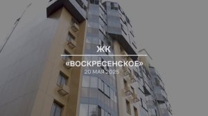 Видеоотчет: ход работ на площадке проблемного ЖК «Воскресенское» от 20.05.2025 г.