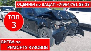ТОП 3 БИТВА по РЕМОНТУ КУЗОВОВ