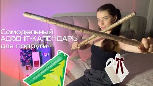 САМОДЕЛЬНЫЙ АДВЕНТ-КАЛЕНДАРЬ ДЛЯ ПОДРУГИ: распаковка первых подарков + полный обзор адвент-календаря