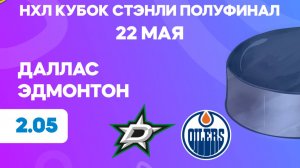 НХЛ. Полуфинал. Даллас - Эдмонтон. Предматчевый обзор и прогноз.