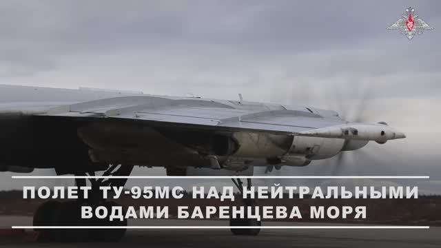 Плановый полет Ту-95мс ВКС России над нейтральными водами Баренцева моря