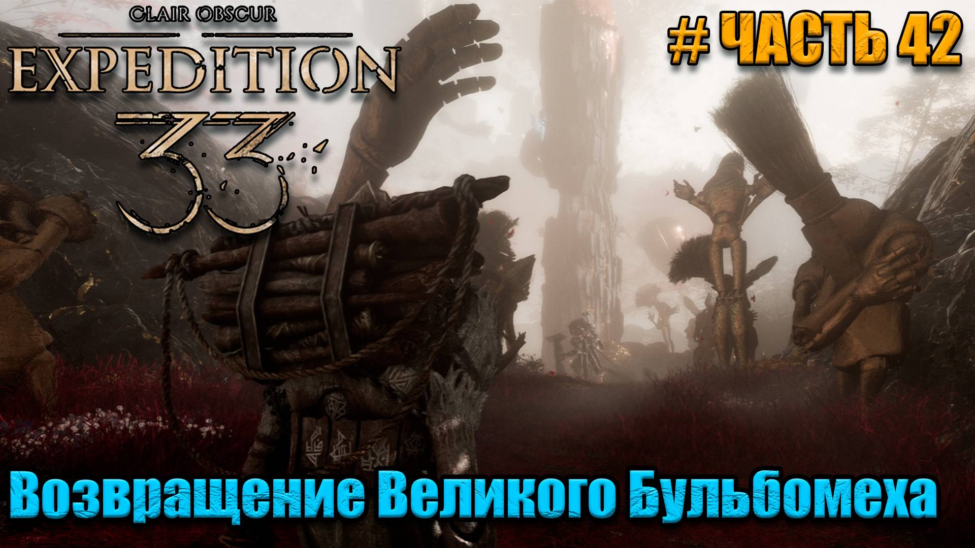 Clair Obscur Expedition 33 - прохождение - По пути в Монолит - часть 42