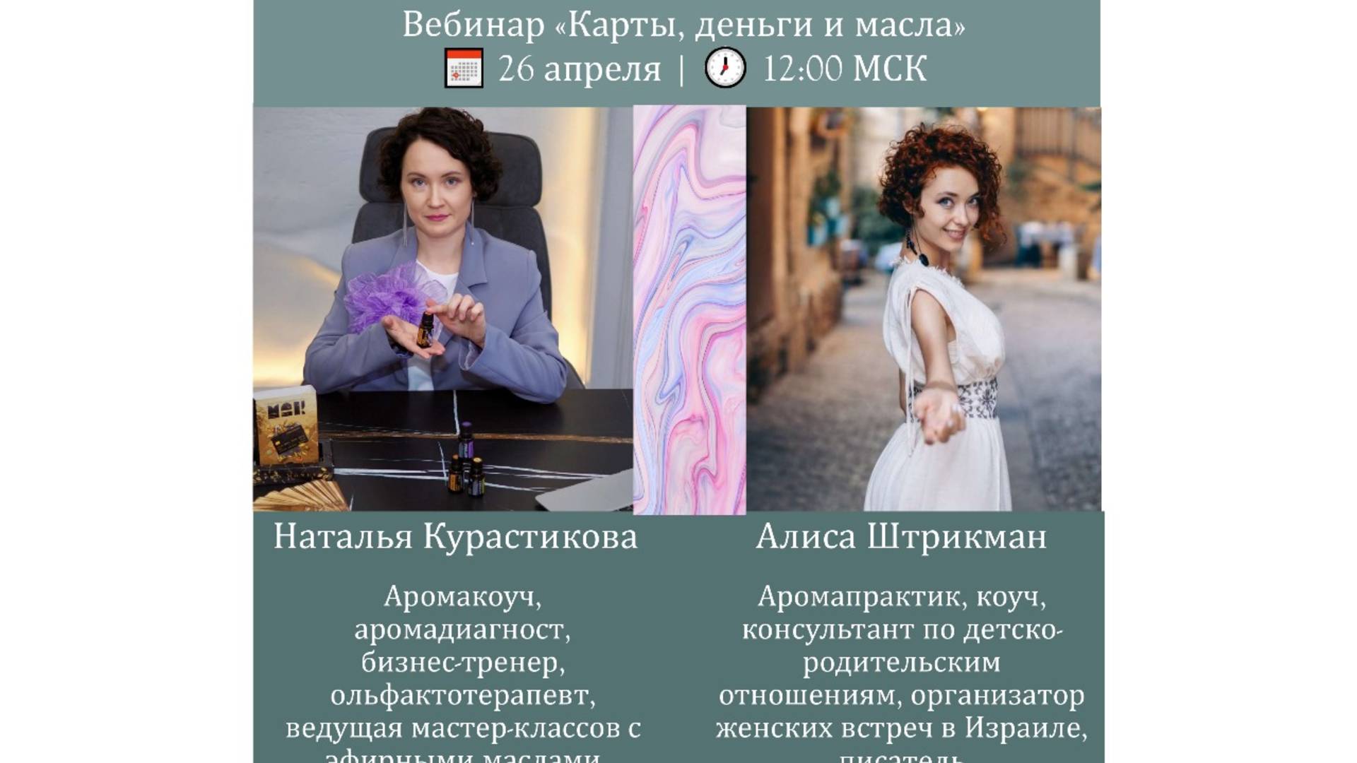 Вводный вебинар к интенсиву "Карты, деньги и масла". Ведущие- Наталья Курастикова и Алиса Штрикман.