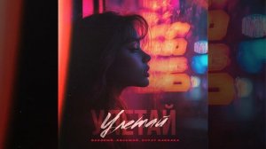 Басявый, БОЛЬШОЙ, Svyat Barbara - Улетай
