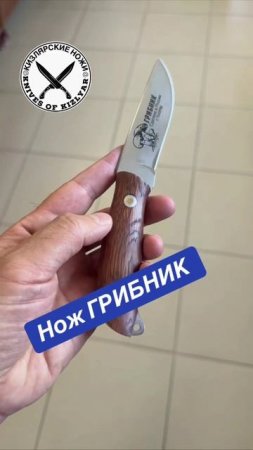 Нож ГРИБНИК от кизлярских мастеров