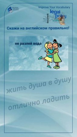 Скажи на английском правильно! "не разлей вода" #shorts