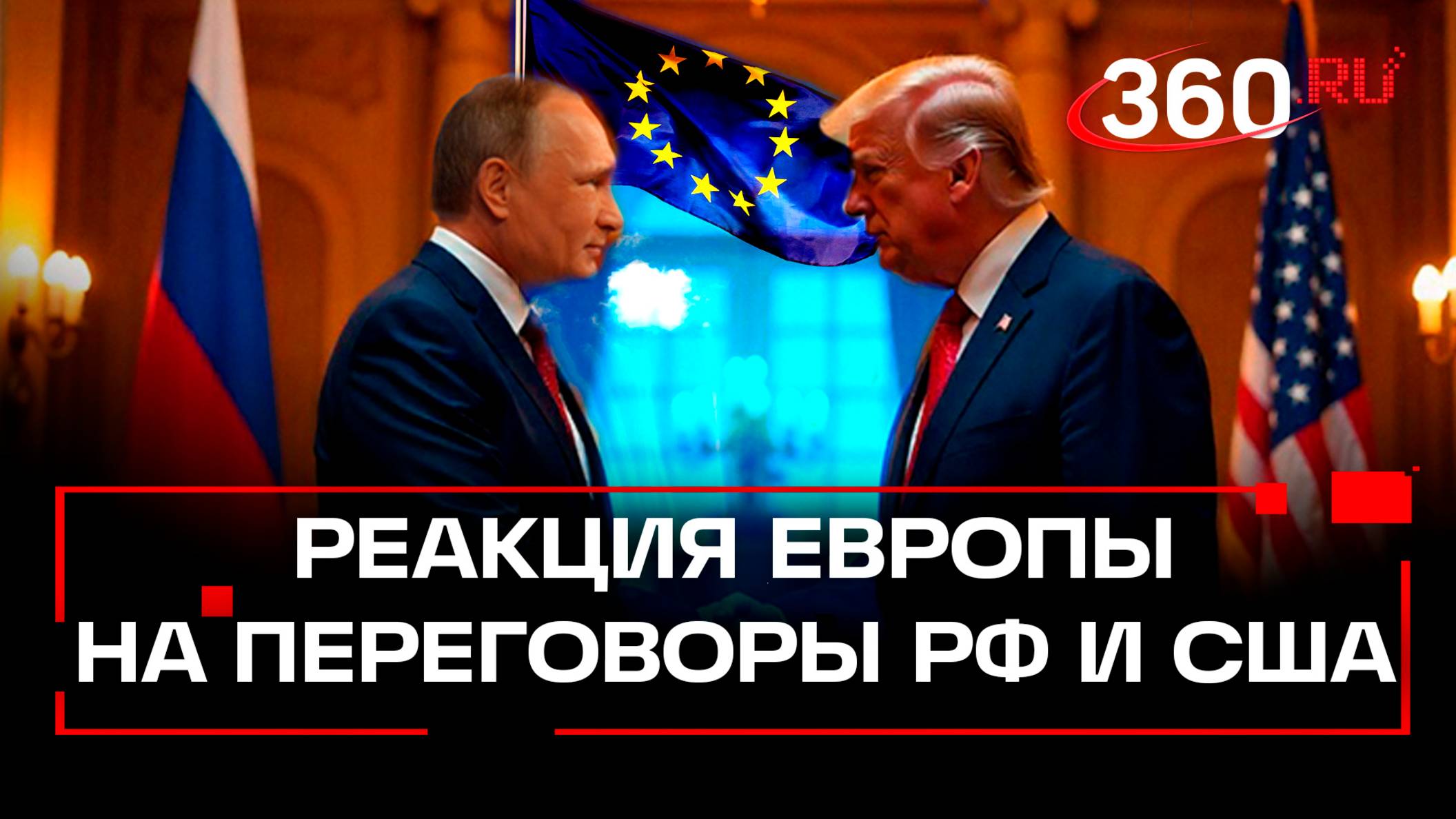 Европейских лидеров ошеломил итог беседы Трампа и Путина