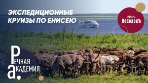 Экспедиционные круизы по Енисею 2025
