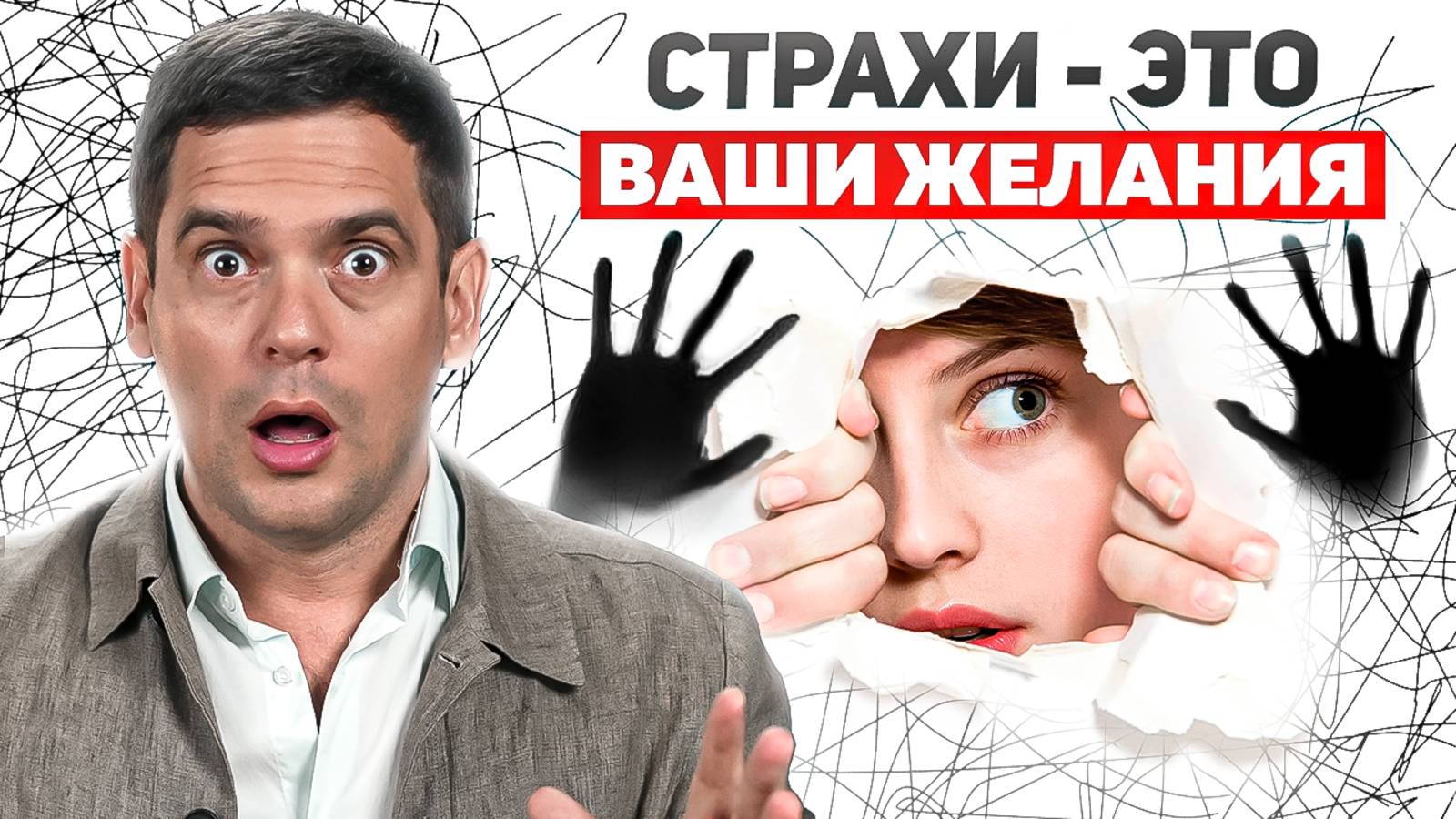 Тебе нужно перестать БОЯТЬСЯ, и вот почему! / Психология страхов