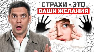 Тебе нужно перестать БОЯТЬСЯ, и вот почему! / Психология страхов