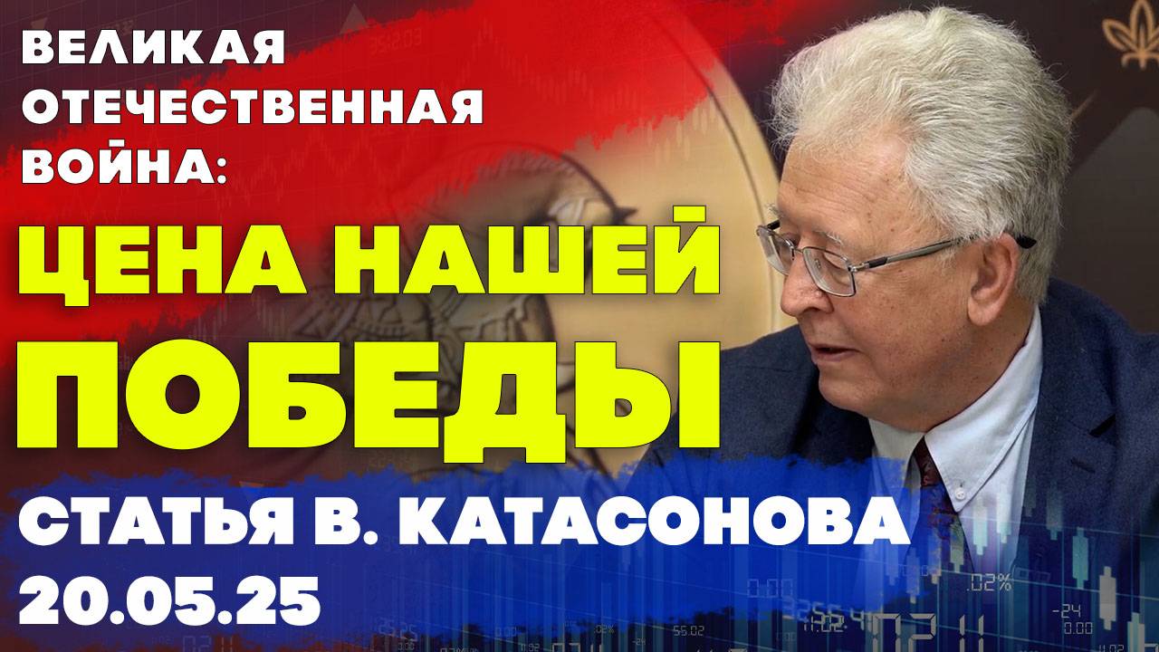Цена нашей Победы | Великая Отечественная война | статья | Валентин Катасонов