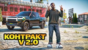 ОБНОВЛЕННЫЕ КОНТРАКТЫ V 2.0! НЕПРОХОДИМЫЙ СКИЛЛ-ТЕСТ В ГТА 5 РП/GTA 5 RP