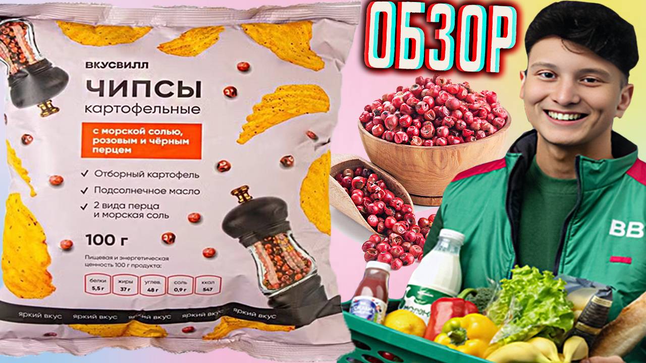 ВКУС ПЕРЦА,НО БЕЗ ОСТРОТЫ! ЧИПСЫ ВКУСВИЛЛ С МОРСКОЙ СОЛЬЮ ,РОЗОВЫМ И ЧЁРНЫМ ПЕРЦЕМ \ ОБЗОР СНЕКОВ