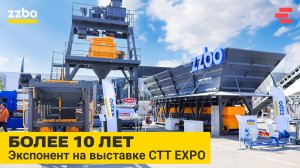 Более 10 лет ZZBO на выставке CTT EXPO!