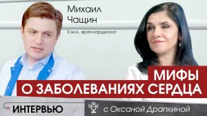 Мифы и факты о заболеваниях сердца