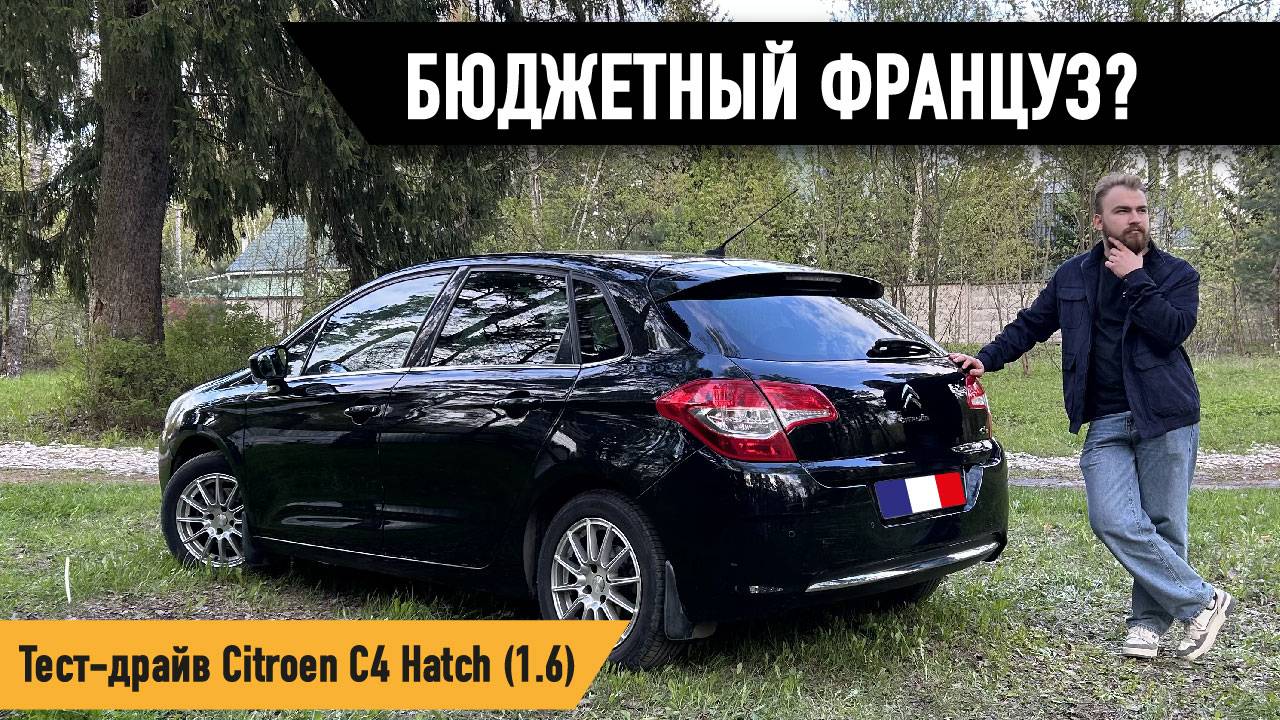 БЮДЖЕТНЫЙ ФРАНЦУЗ? Тест-драйв Citroen C4 2 Поколение Hatch смотреть онлайн