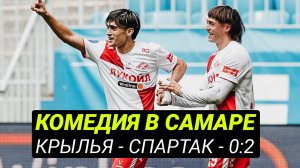Спартак, что это было? Самый угарный матч весны!