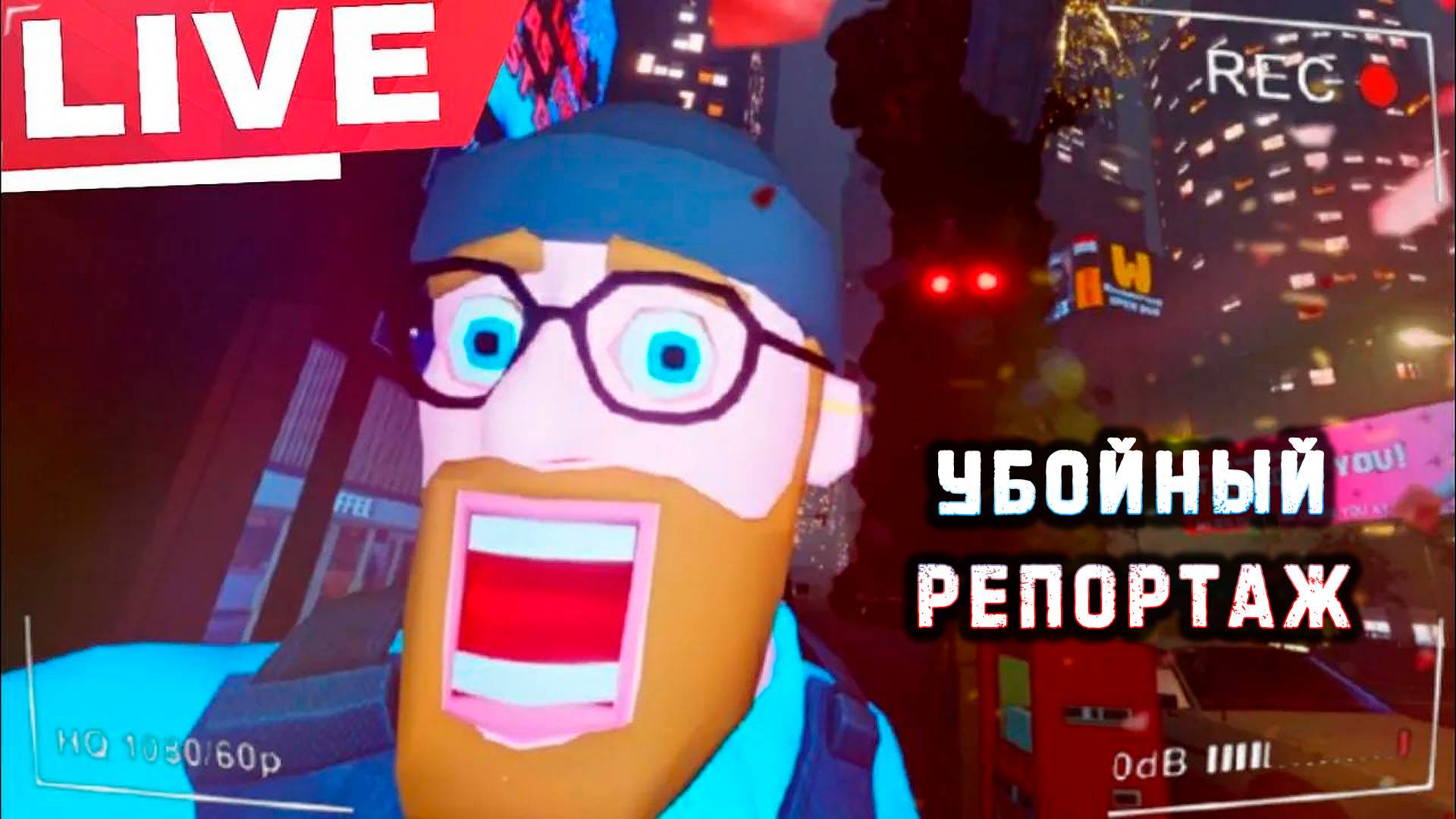 The Headliners🎮Убойный репортаж🎬КООП СТРИМ