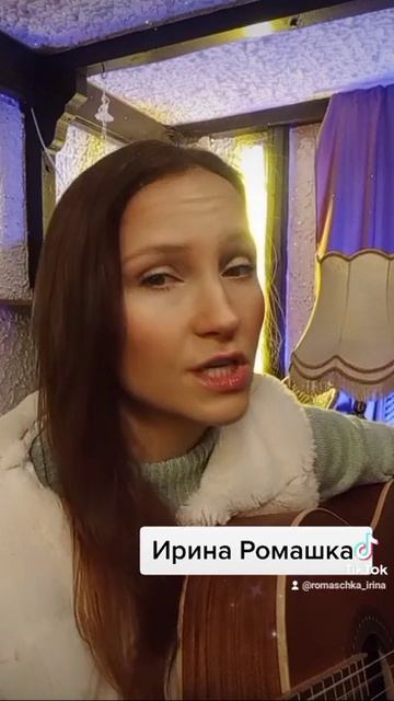 Люди идут по свету. Ирина Ромашка, песни на гитаре смотреть онлайн