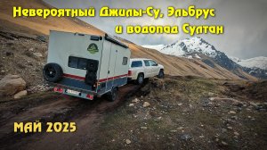 НЕВЕРОЯТНЫЙ ДЖИЛЫ-СУ, ЭЛЬБРУС И ВОДОПАД СУЛТАН. МАЙ 2025