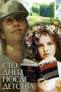Сто дней после детства (мелодрама, реж. Сергей Соловьев, 1975)