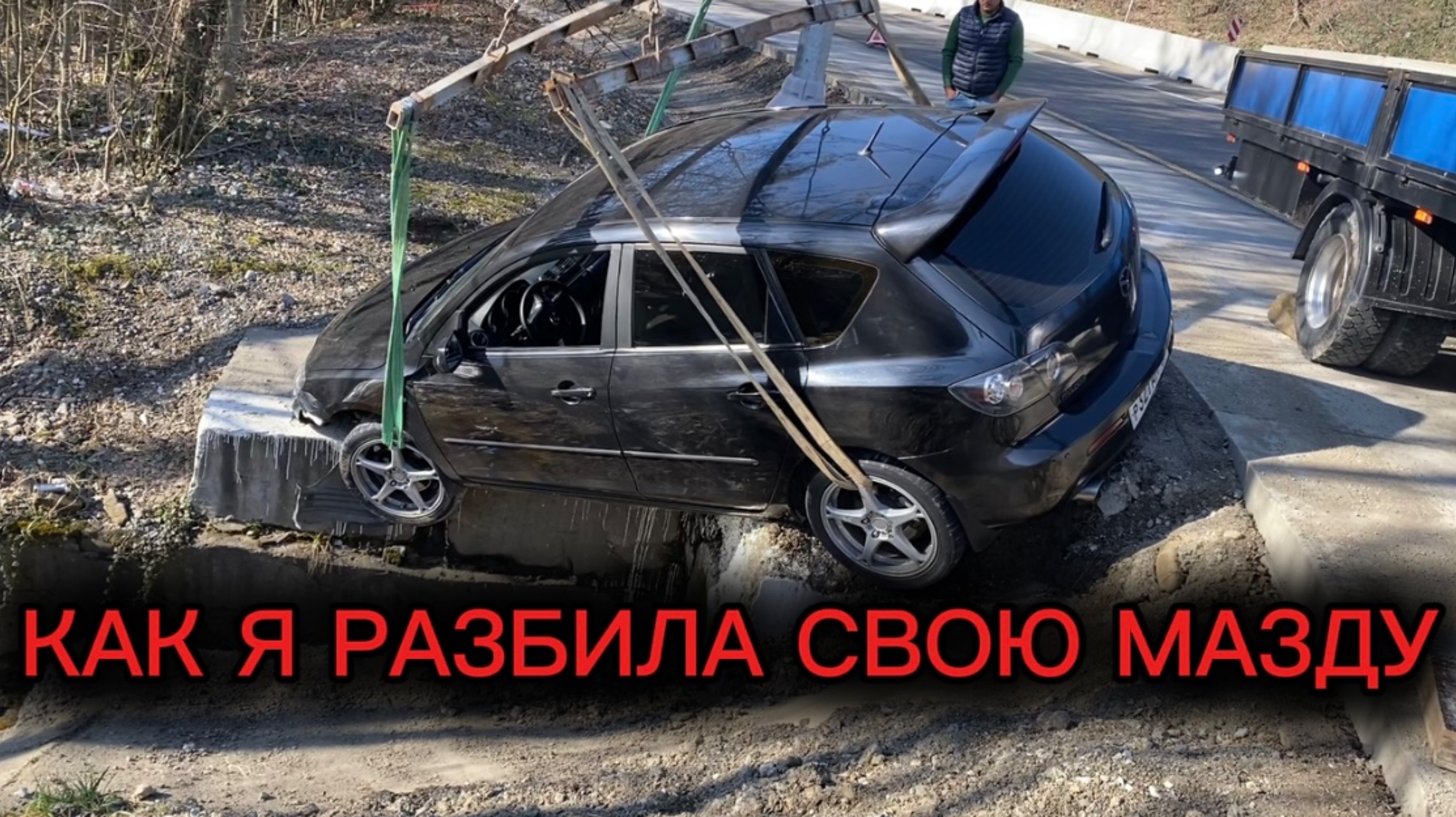 АВАРИЯ! Как я РАЗБИЛА свою Мазду 3! ФАТАЛИТИ!