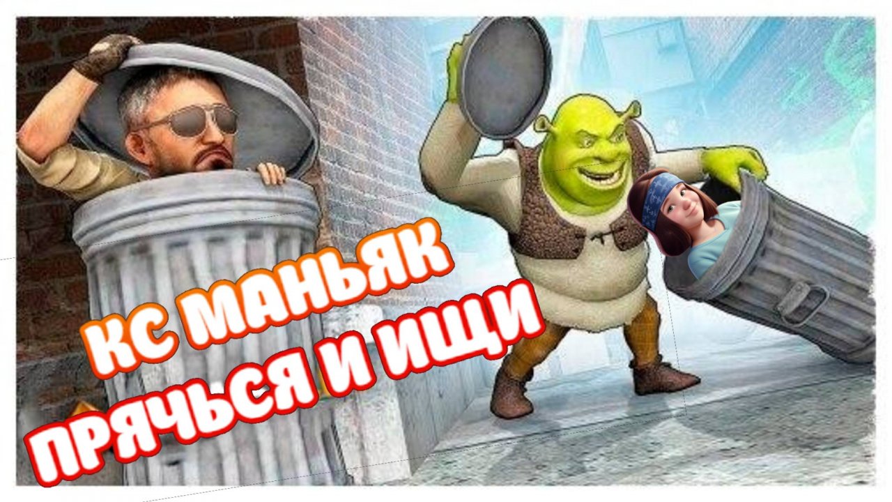 КС МАНЬЯК, ПРЯЧЬСЯ ОНА УЖЕ ТУТ!!!  #cs #csgo #прятки